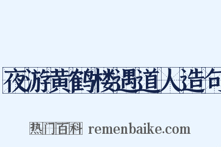 夜游黄鹤楼遇道人造句是什么意思的图片